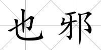 也邪