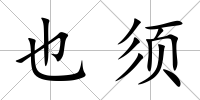 也須