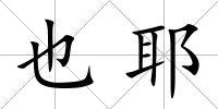 也耶