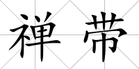 禪帶