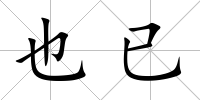 也已