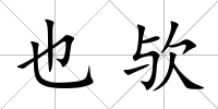 也歟