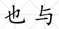 也與