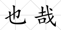 也哉