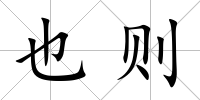 也則