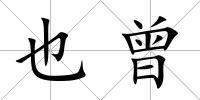 也曾