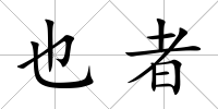也者