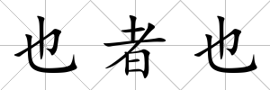 也者也