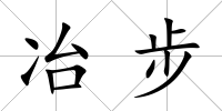 冶步