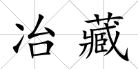 冶藏