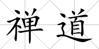 禪道