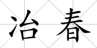冶春