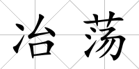 冶蕩