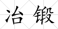 冶鍛