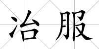 冶服