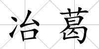 冶葛