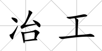 冶工