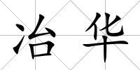 冶華