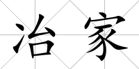 冶家