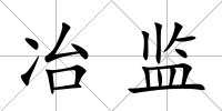 冶監(jiān)
