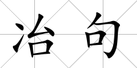 冶句
