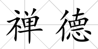 禪德