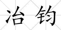 冶鈞