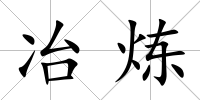 冶煉
