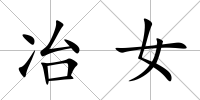 冶女