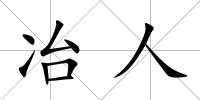 冶人