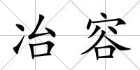 冶容