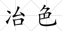 冶色