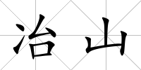 冶山