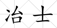冶士