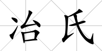 冶氏