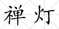 禪燈