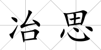 冶思