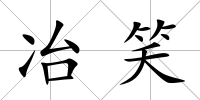 冶笑