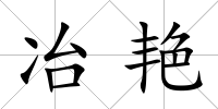 冶艷