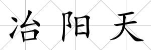 冶陽天