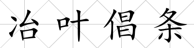 冶葉倡條