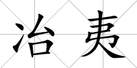 冶夷