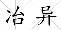 冶異