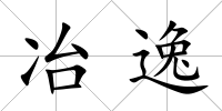 冶逸
