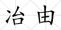 冶由