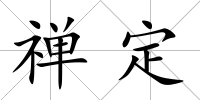禪定