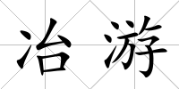 冶游