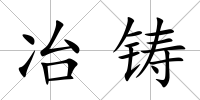 冶鑄