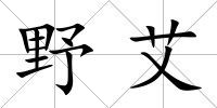 野艾