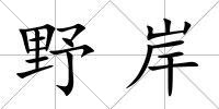 野岸